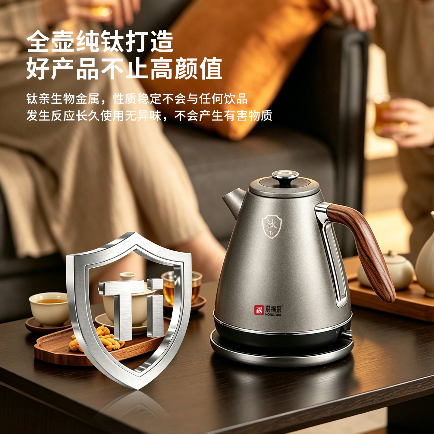 洪福来内外纯钛电水壶1.7L-真钛水系列