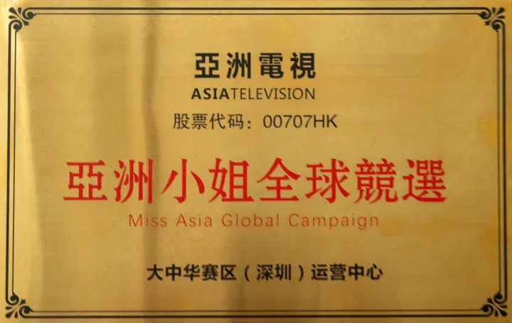 亚洲小姐全球竞选大中华赛区（深圳）运营中心证书