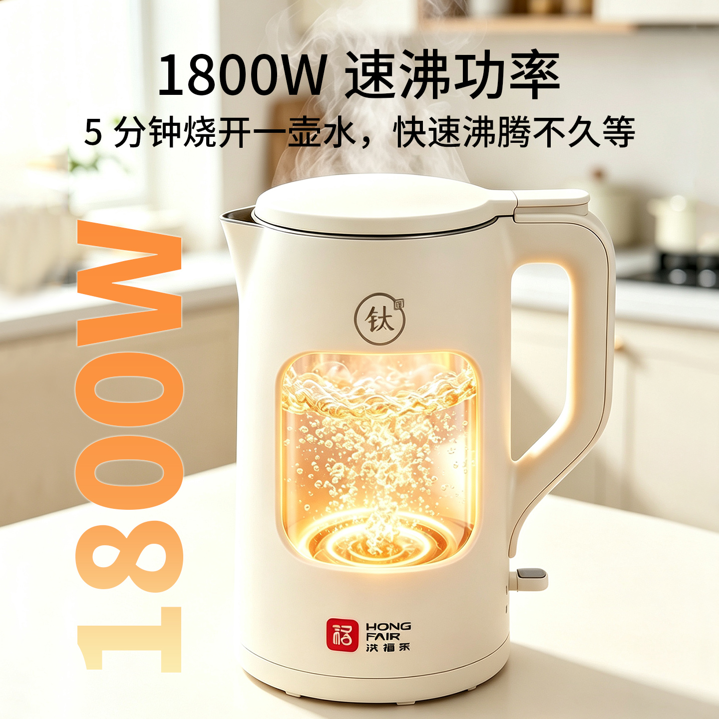洪福来纯钛电水壶1.5L-真钛水系列
